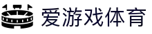 爱游戏体育（ayx）官方网站 - 爱游戏官网首页 
